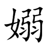 嫋
