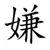 嫌