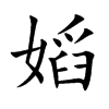 嫍