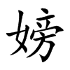 嫎