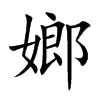 嫏