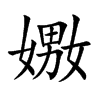 嫐