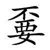 嫑