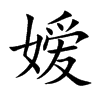 嫒