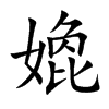 嫓