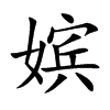 嫔