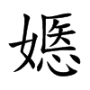 嫕