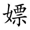 嫖