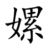 嫘