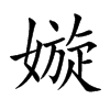 嫙