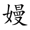 嫚