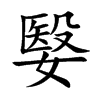 嫛