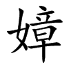 嫜