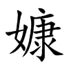 嫝