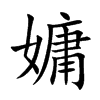 嫞