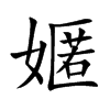 嫟