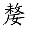 嫠