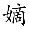 嫡