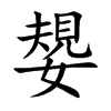 嫢