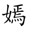 嫣