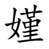 嫤