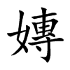 嫥