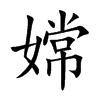 嫦