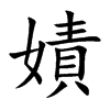 嫧