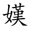 嫨