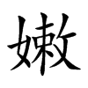 嫩