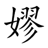 嫪