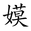 嫫