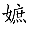 嫬