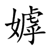 嫭