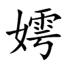 嫮