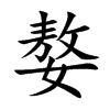 嫯