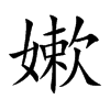嫰