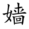嫱