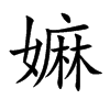嫲