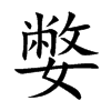 嫳