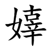 嫴