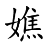 嫶