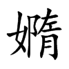 嫷