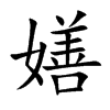 嫸