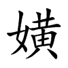 嫹