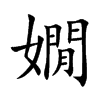 嫺