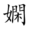 嫻