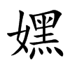 嫼