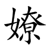 嫽
