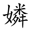 嫾